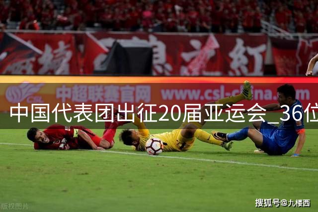 中国代表团出征20届亚运会 36位奥运冠军领衔