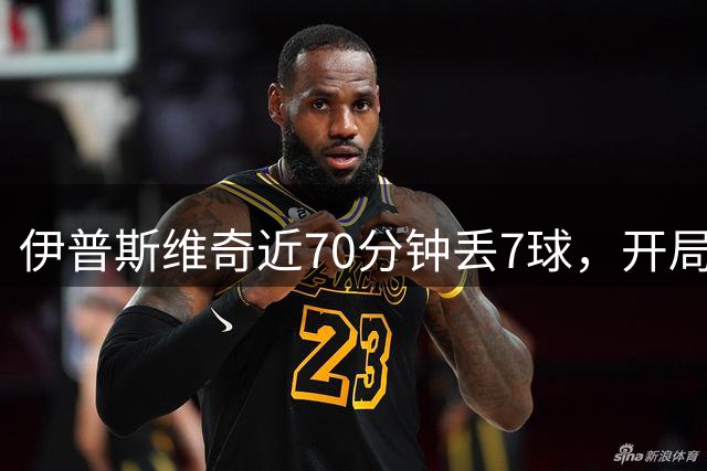 伊普斯维奇近70分钟丢7球，开局3轮仅积3分