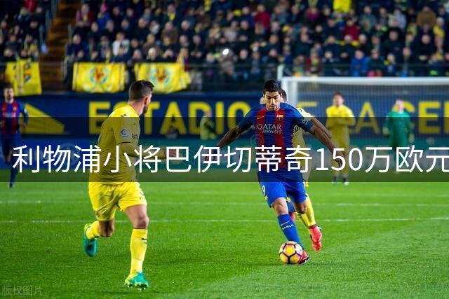 利物浦小将巴伊切蒂奇150万欧元转会塞尔塔获官方确认