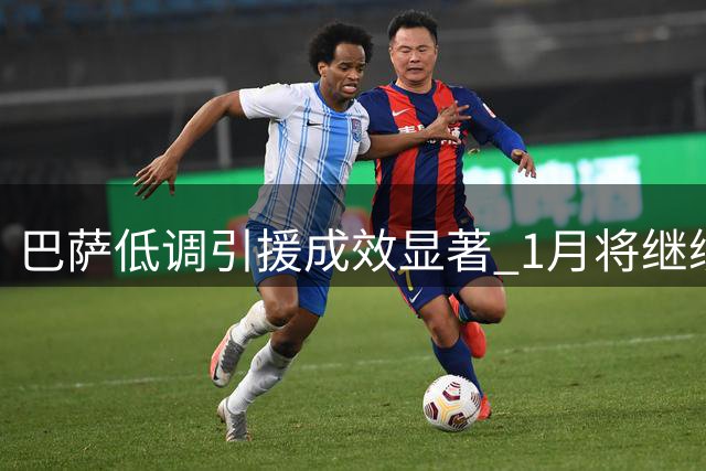 巴萨低调引援成效显著 1月将继续补强阵容
