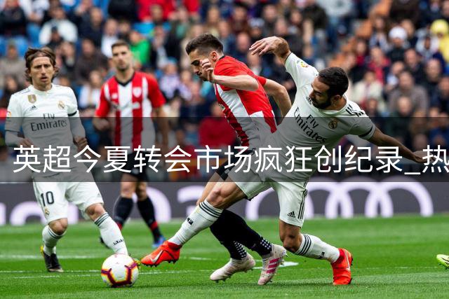 英超今夏转会市场疯狂创纪录 热刺豪掷3亿引震动