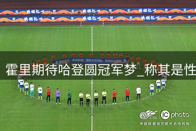 霍里期待哈登圆冠军梦 称其是性格友善的球星